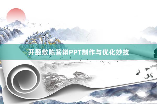 开题敷陈答辩PPT制作与优化妙技