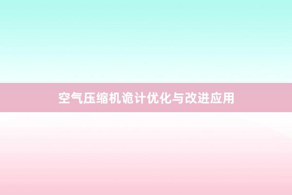 空气压缩机诡计优化与改进应用